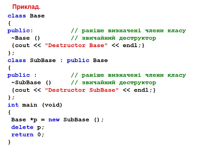 Приклад. class Base { public: Приклад. class Base { public: